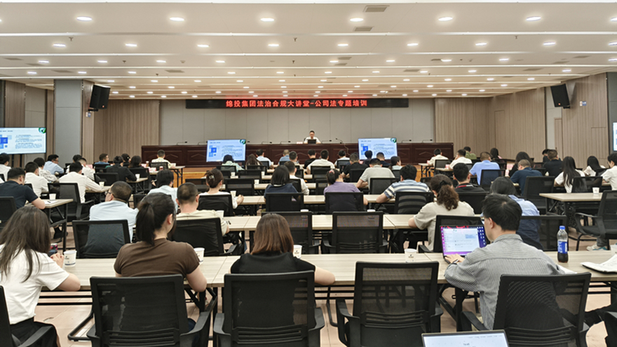 綿投集團(tuán)舉辦董事履職能力提升專(zhuān)題培訓(xùn)